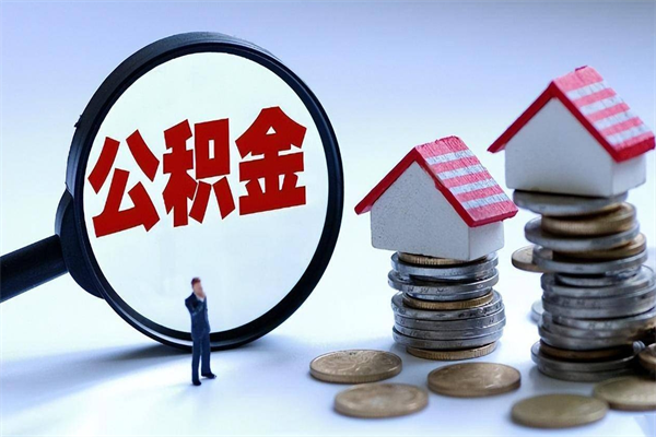 烟台开发区公积金贷款_广州公积金代办在职离职封存服务