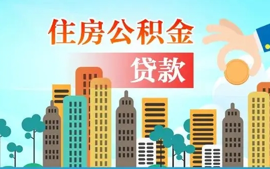个人公积金抵扣贷款_广州公积金代办在职离职封存服务